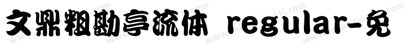 文鼎粗勘亭流体 regular字体转换